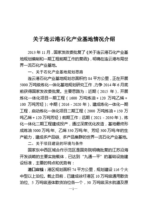 4- 12.26关于徐圩新区石化产业基地情况介绍