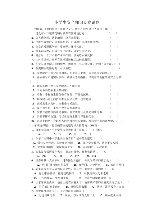 小学生安全知识竞赛题及答案
