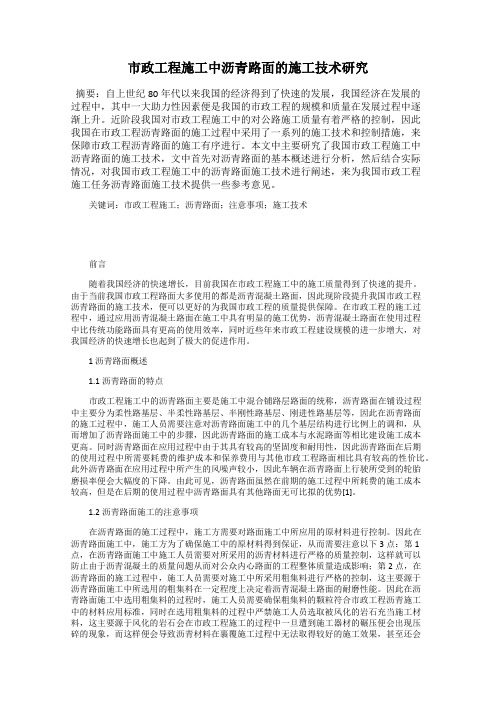 市政工程施工中沥青路面的施工技术研究