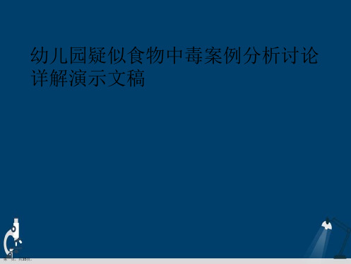 幼儿园疑似食物中毒案例分析讨论详解演示文稿