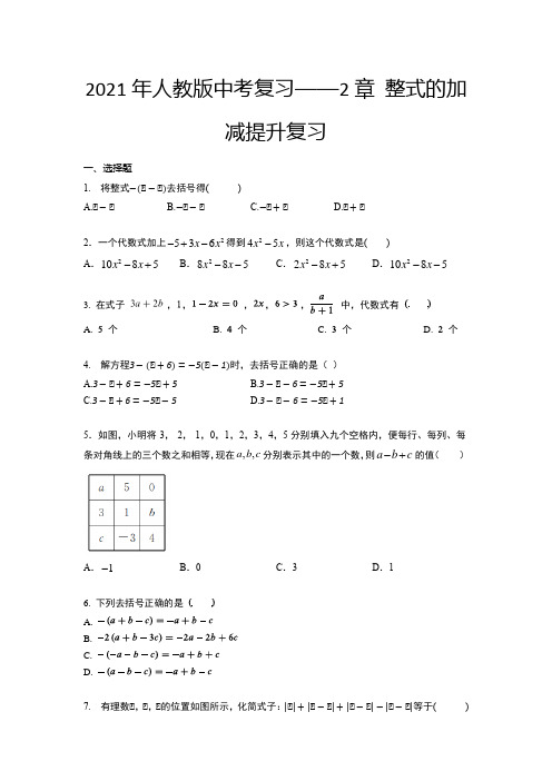 2021年中考一轮复习数学人教版  整式的加减提升复习习题