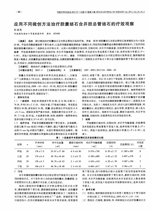 应用不同微创方法治疗胆囊结石合并胆总管结石的疗效观察