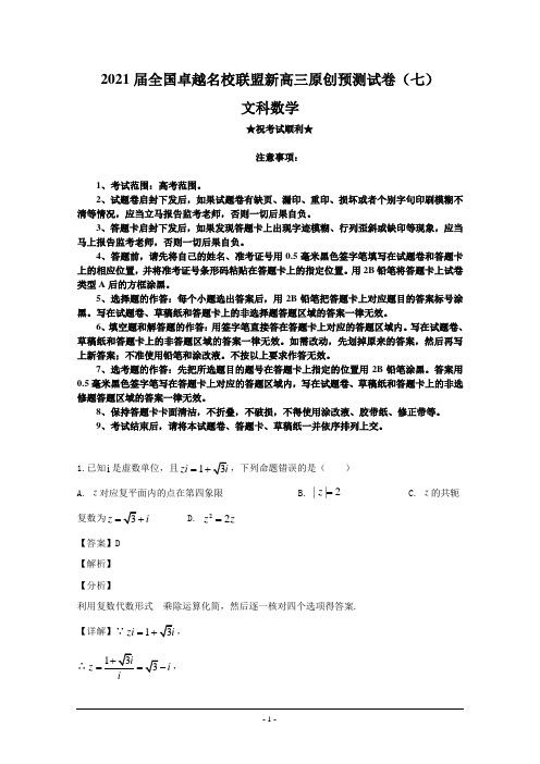 2021届全国卓越名校联盟新高三原创预测试卷(七)文科数学