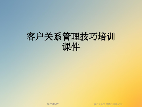 客户关系管理技巧培训课件
