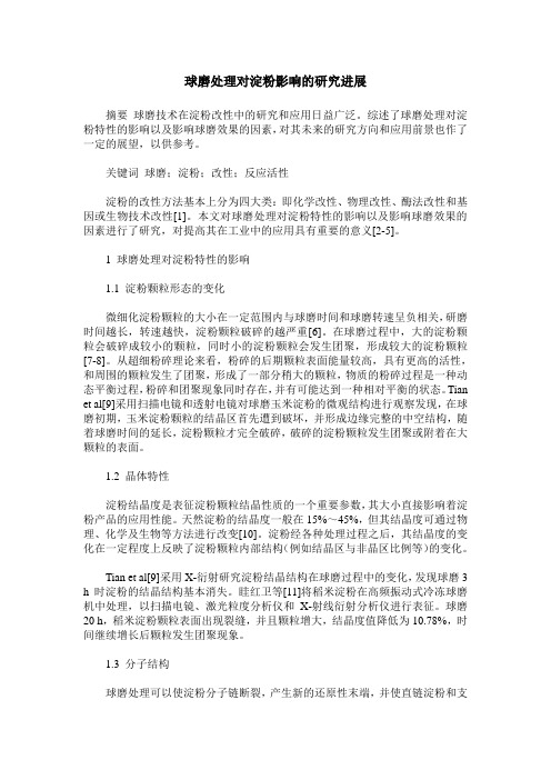 球磨处理对淀粉影响的研究进展