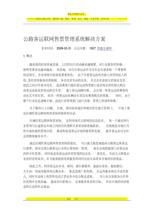 公路客运联网售票管理系统解决方案