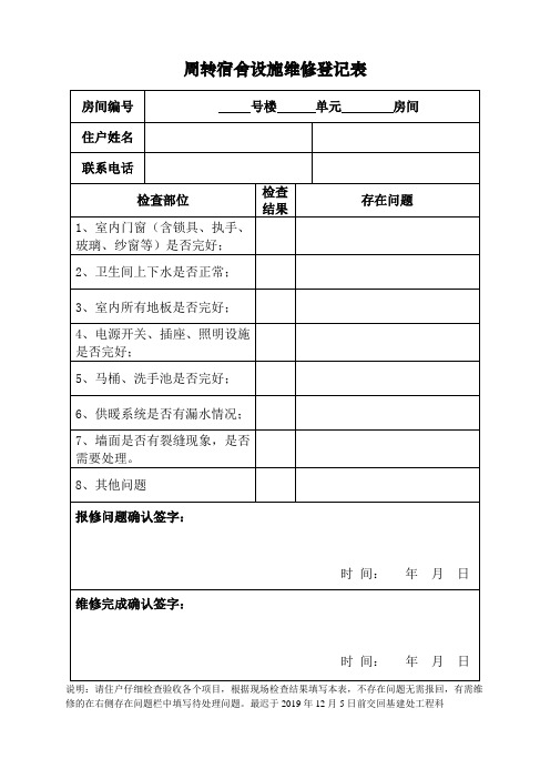 周转宿舍设施维修登记表