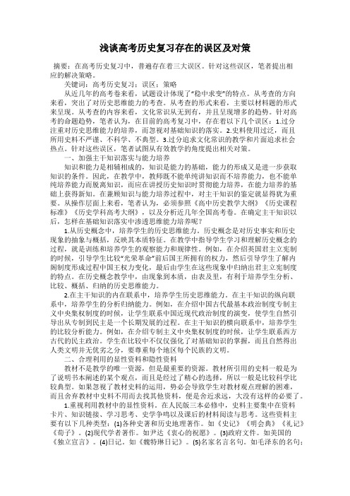 浅谈高考历史复习存在的误区及对策