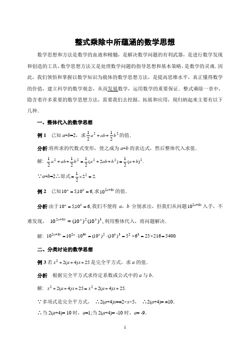 教学反思整式乘除中所蕴涵的数学思想