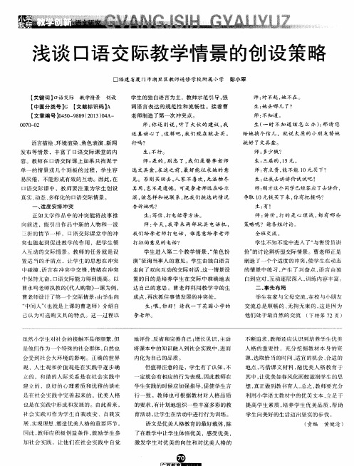 浅谈口语交际教学情景的创设策略