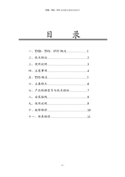 TND.TNS.SVC稳压器稳压电源说明书