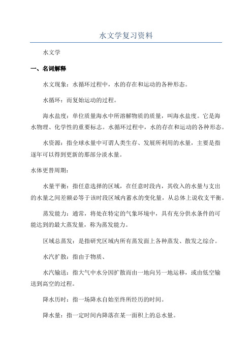 水文学复习资料