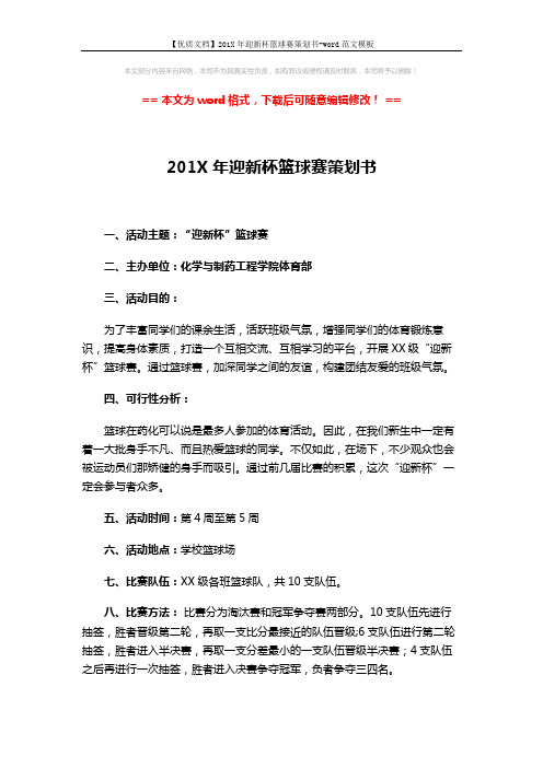 【优质文档】201X年迎新杯篮球赛策划书-word范文模板 (2页)