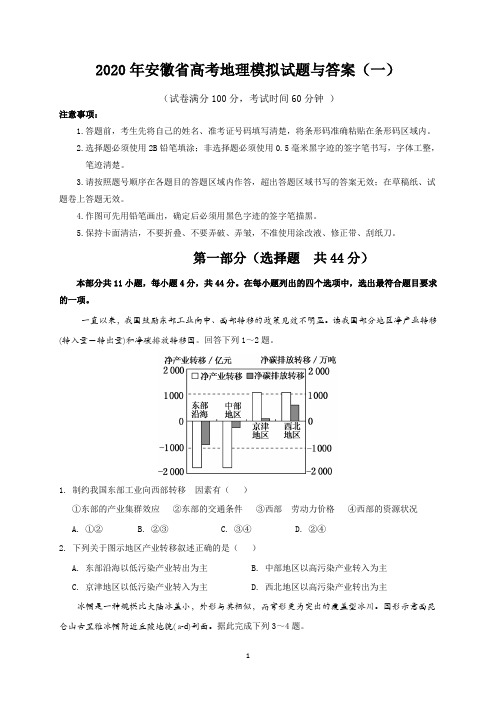 2020年安徽省高考地理模拟试题与答案(一)