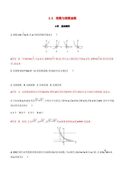 浙江专用2020版高考数学大一轮复习课时72.5指数与指数函数夯基提能作业(含答案)