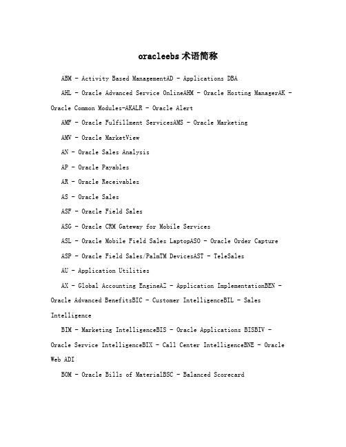oracleebs术语简称