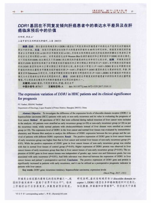 DDR1基因在不同复发倾向肝癌患者中的表达水平差异及在肝癌临床预