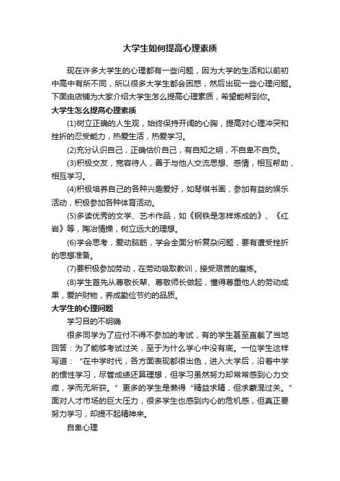 大学生如何提高心理素质