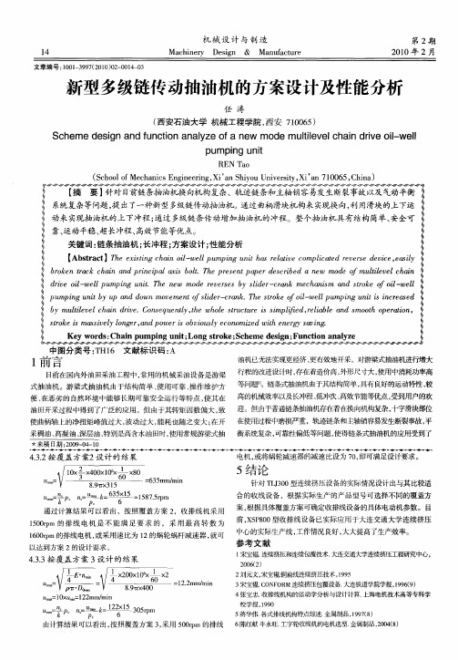 新型多级链传动抽油机的方案设计及性能分析