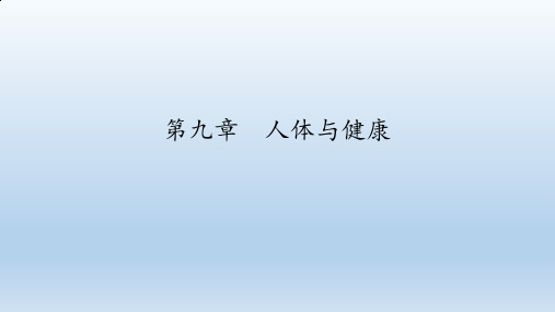 沪教版七年级科学第一学期：第九章  人体与健康  课件(共36张PPT)