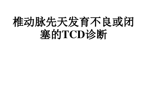 椎动脉先天发育不良或闭塞的TCD诊断