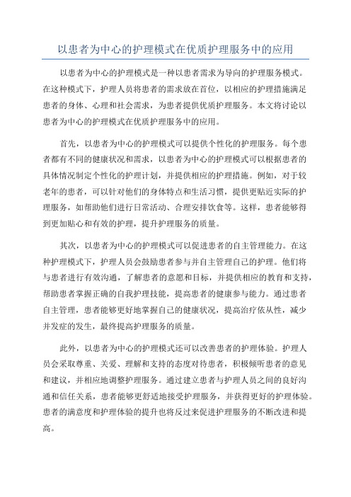 以患者为中心的护理模式在优质护理服务中的应用