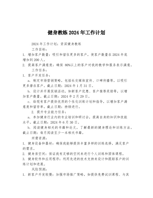 健身教练2024年工作计划