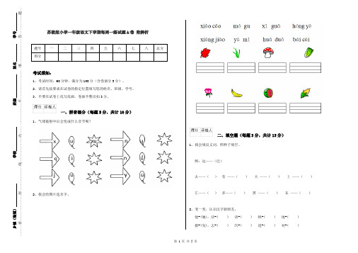 苏教版小学一年级语文下学期每周一练试题A卷 附解析