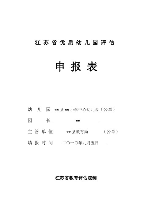 江苏省优质幼儿园申报表