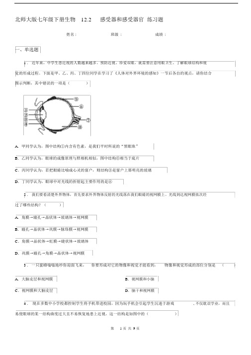 北师大版七年级下册生物12.2感受器和感受器官练习题.docx