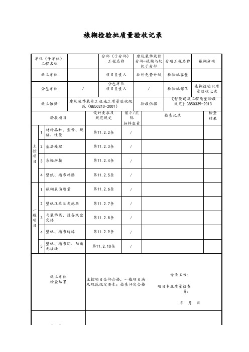 裱糊检验批质量验收记录