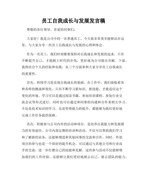 员工自我成长与发展发言稿