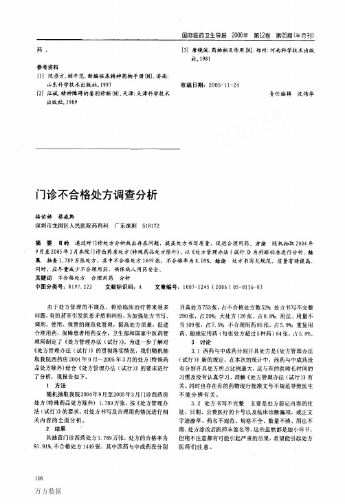 门诊不合格处方调查分析