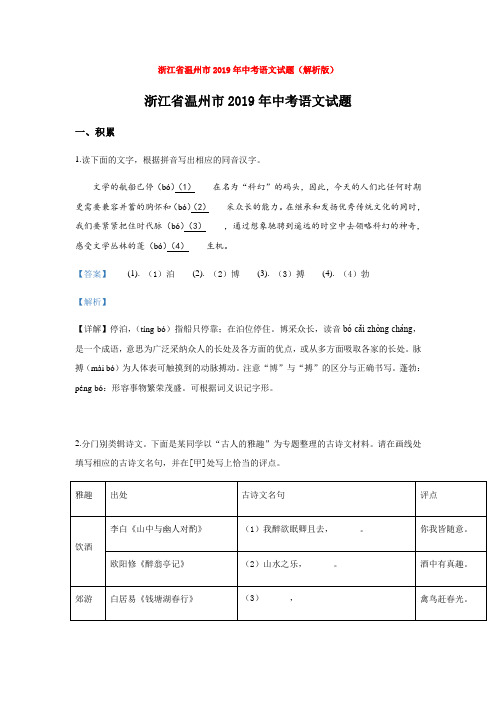 【备考2020】浙江省温州市2019年中考语文试题(解析版)