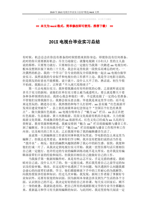 2019年201X电视台毕业实习总结-精选word文档 (2页)