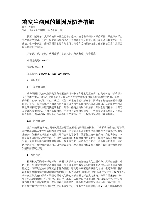 鸡发生痛风的原因及防治措施