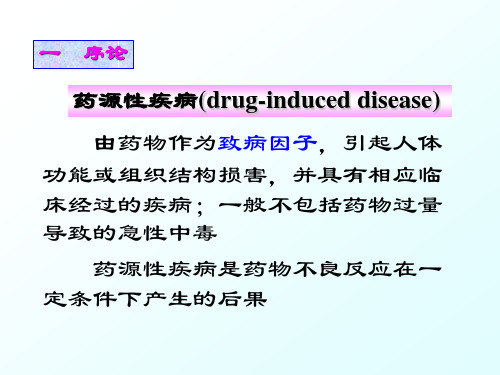 药源性疾病最新PPT课件