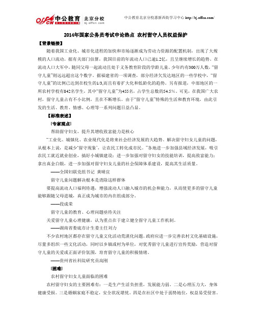 2014年国家公务员考试申论热点 农村留守人员权益保护