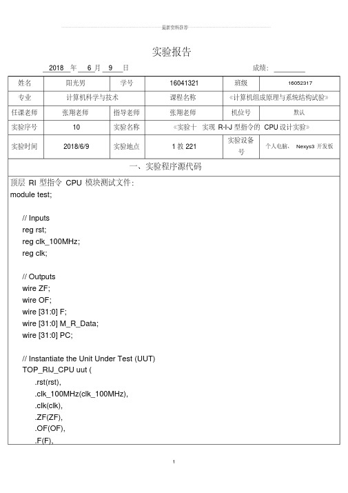 杭电计组实验10-实现R-I-J型指令的CPU设计实验精编版