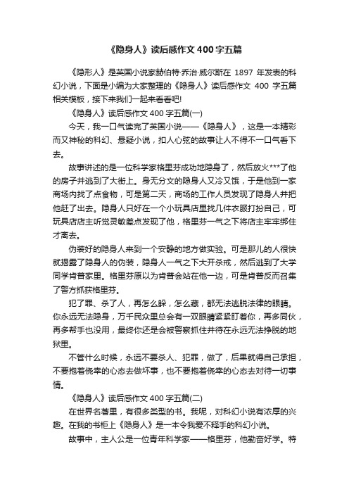 《隐身人》读后感作文400字五篇