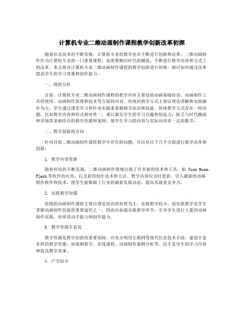 计算机专业二维动画制作课程教学创新改革初探