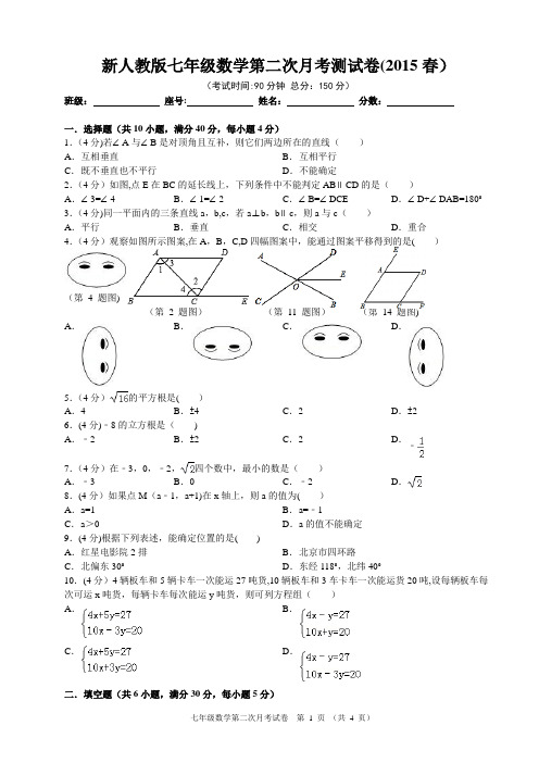 2015春新人教版七年级下册数学第二次月考测试卷