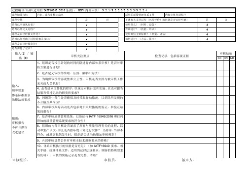 IATF16949-2016内部审核检查表(内部审核)