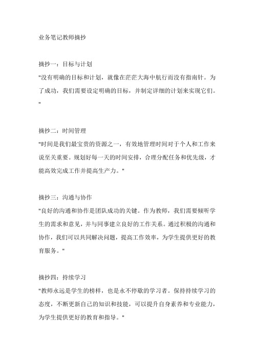 业务笔记教师摘抄