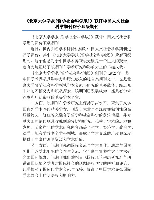 《北京大学学报(哲学社会科学版)》获评中国人文社会科学期刊评价顶级期刊