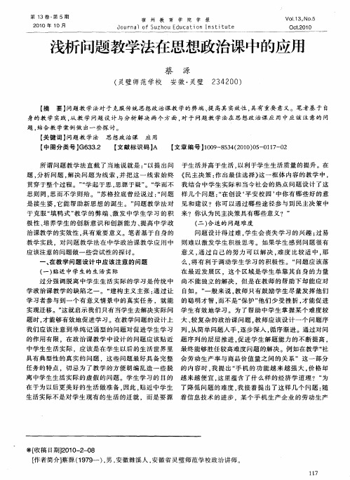 浅析问题教学法在思想政治课中的应用