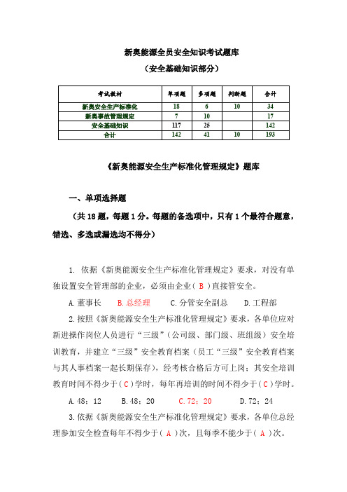 新奥能源全员安全考试题库 (安全基础知识部分)