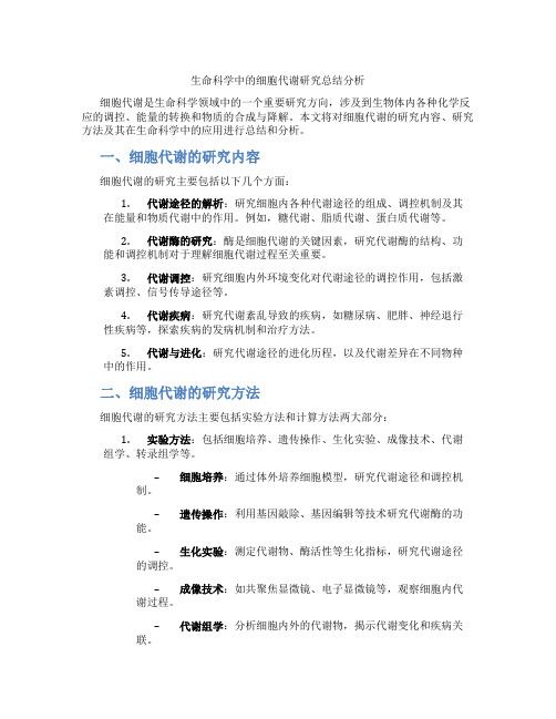 生命科学中的细胞代谢研究总结分析