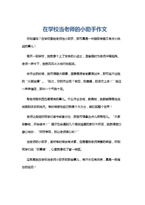 在学校当老师的小助手作文