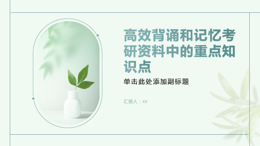 如何高效背诵和记忆考研资料中的重点知识点